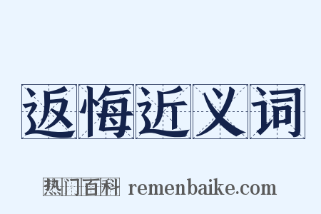 返悔近义词是什么意思的图片
